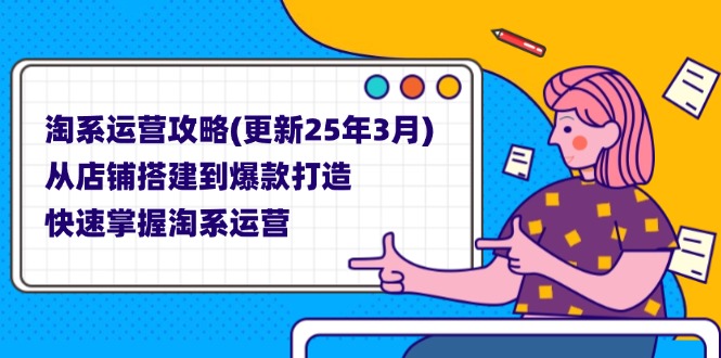 淘系运营攻略(更新25年3月-吾藏分享