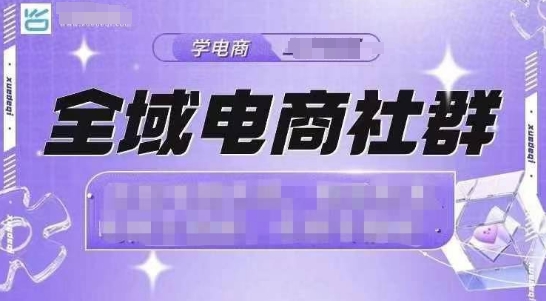 全域电商社群，抖店爆单计划运营实操，21天打爆一家抖音小店(2月12号更新)-吾藏分享