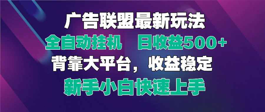 2025广告联盟最新玩法，单机单日500+全自动挂机可矩阵放大，新手小白快…-吾藏分享
