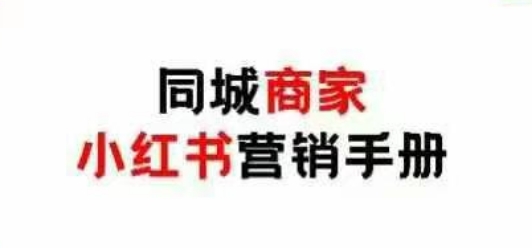 同城商家小红书营销手册，小红书0成本引爆线下流量-吾藏分享