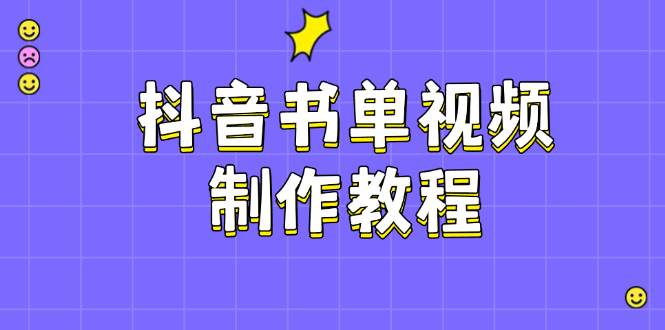 抖音书单视频制作教程，涵盖PS、剪映、PR操作，热门原理，助你账号起飞-吾藏分享