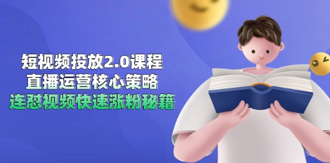 短视频投放2.0课程，直播运营核心策略，连怼视频快速涨粉秘籍-渝渝网创