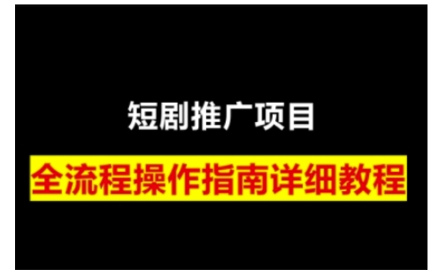 短剧运营变现之路，从基础的短剧授权问题，到挂链接、写标题技巧，全方位为你拆解短剧运营要点(0206更新)-吾藏分享