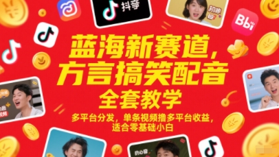 蓝海新赛道，方言搞笑配音全套教学，多平台分发，单条视频撸多平台收益，适合零基础小白-吾藏分享