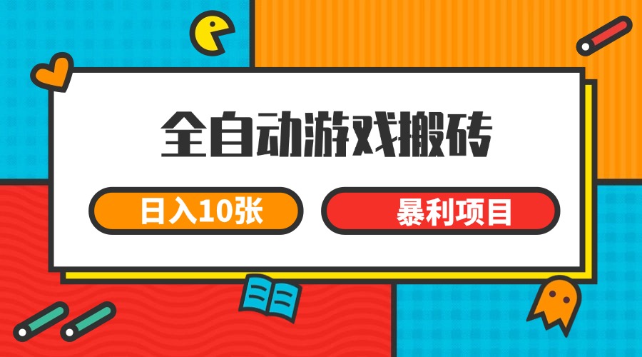 全自动游戏搬砖，日入10张 一个可以长期变现暴利项目-吾藏分享