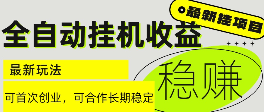 6月最新全自动挂机项目日入2000+长期稳定收益-渝渝网创