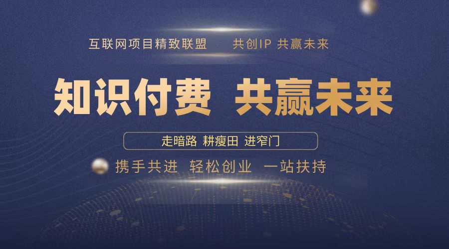 2025年 如何通过 “知识付费” 卖项目月入十万、年入百万，布局2025与…-中创项目网