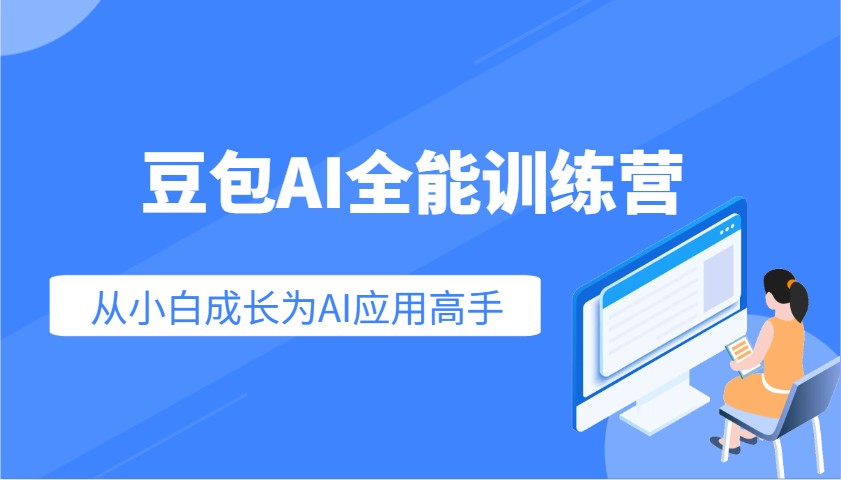 豆包AI全能训练营：快速掌握AI应用技能，从入门到精通从小白成长为AI应用高手-吾藏分享