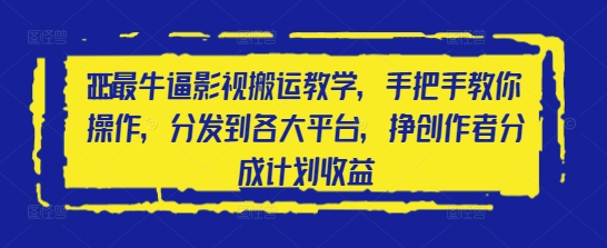 2025最牛逼影视搬运教学，手把手教你操作，分发到各大平台，挣创作者分成计划收益-吾藏分享