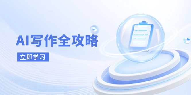 AI写作全攻略，拥抱AI写作新时代，从AI写作原理、核心技巧到实战应用-吾藏分享