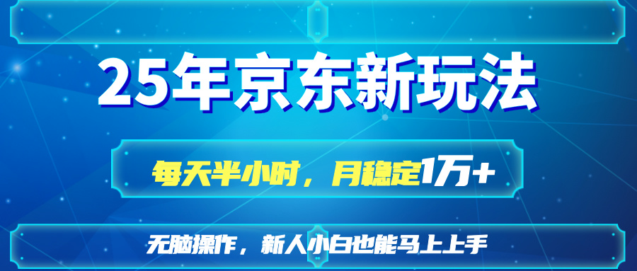 25京东新玩法，每天半小时，月稳定1W+-吾藏分享