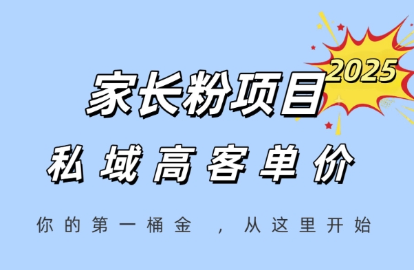 家长粉项目，一个可以长期变现暴利项目，私域高客单价，轻松完成你的人生第一桶金-吾藏分享