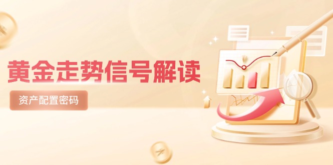 黄金走势信号解读，避险逻辑+市场情绪，美股剧震后的资产配置密码-吾藏分享