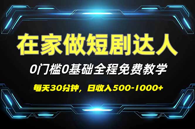 短剧代发，0基础0费用，全程免费教学，日入500-1000+-吾藏分享