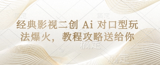 经典影视二创 Ai 对口型玩法爆火，教程攻略送给你-吾藏分享