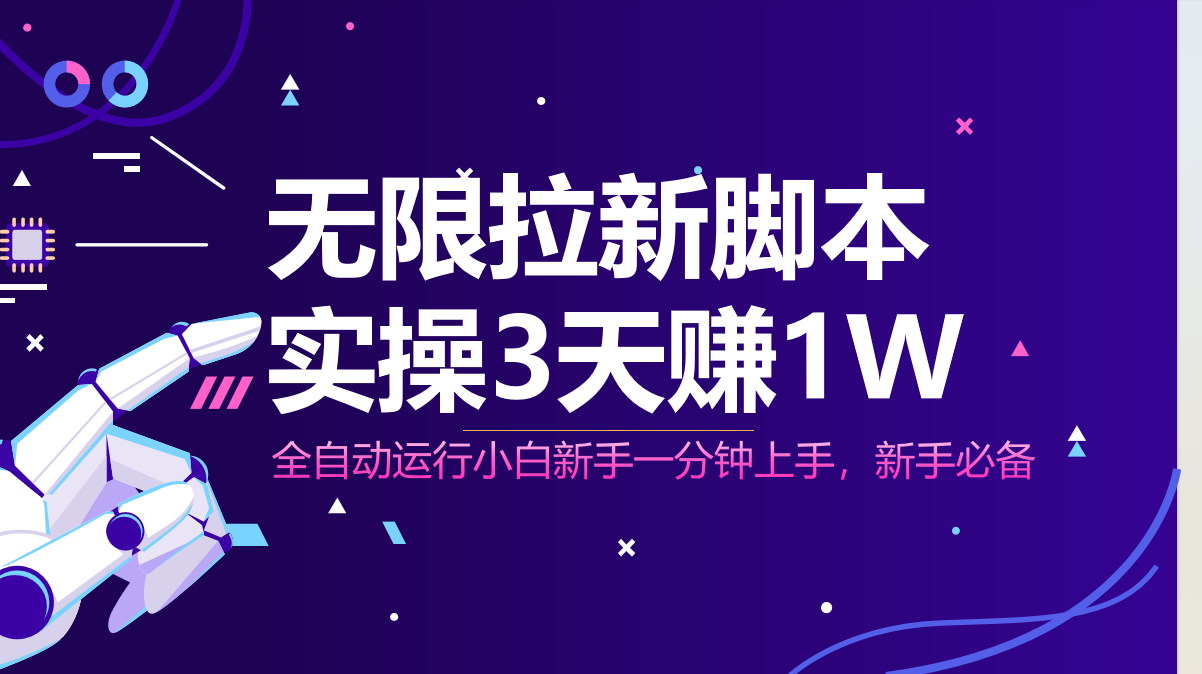 无限拉新脚本，全自动运行，实测3天赚1W，小白日入1000+-吾藏分享