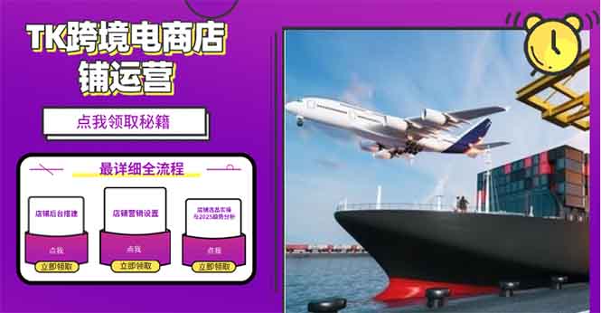 2025TK跨境电商选品趋势0到1店铺搭建最全实操讲解，轻松在家把货卖出国-吾藏分享