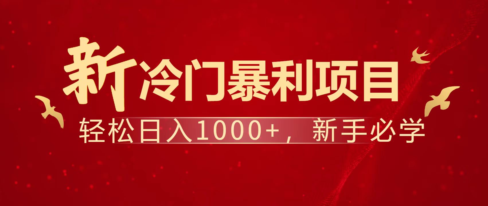 暴利项目，每天被动收益1500+，长期管道收益！0成本自己做老板！-吾藏分享