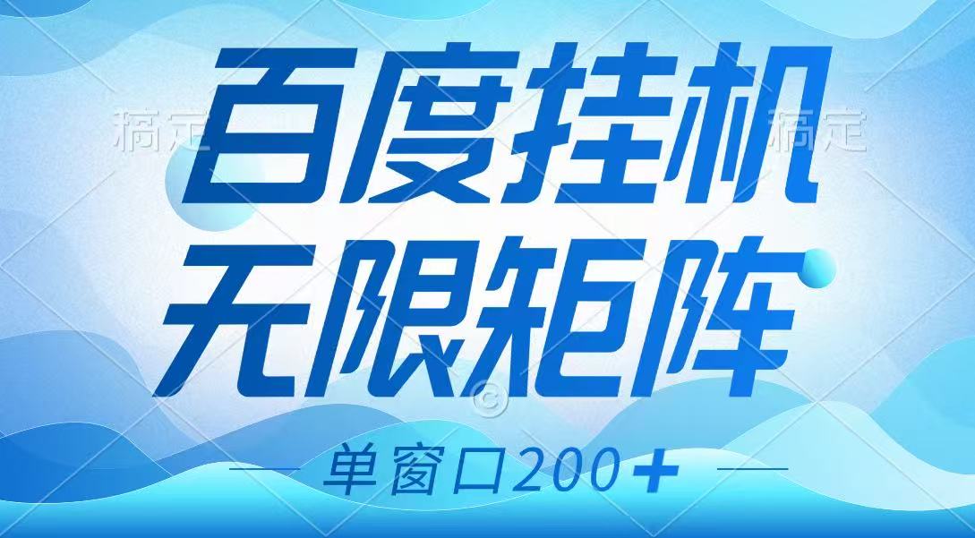百度挂机项目，可矩阵无限多开，羊毛无限薅，无脑操作长期稳定-吾藏分享