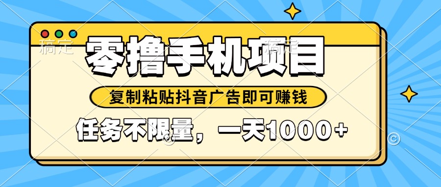 2025年最新手机零撸小项目，复制粘贴抖音广告即可赚钱，平台大水，任务…-吾藏分享