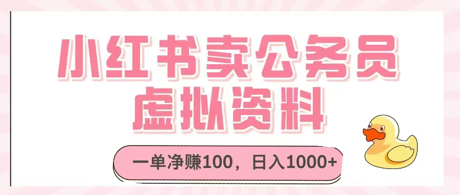 小红书卖公务员虚拟资料，一单净赚100，日入1000+-吾藏分享