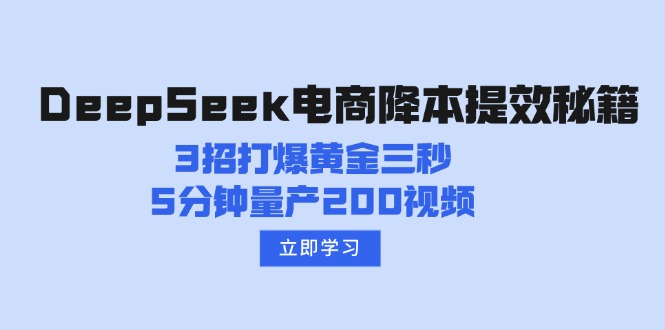 DeepSeek电商降本提效秘籍：3招打爆黄金三秒，5分钟量产200视频-吾藏分享