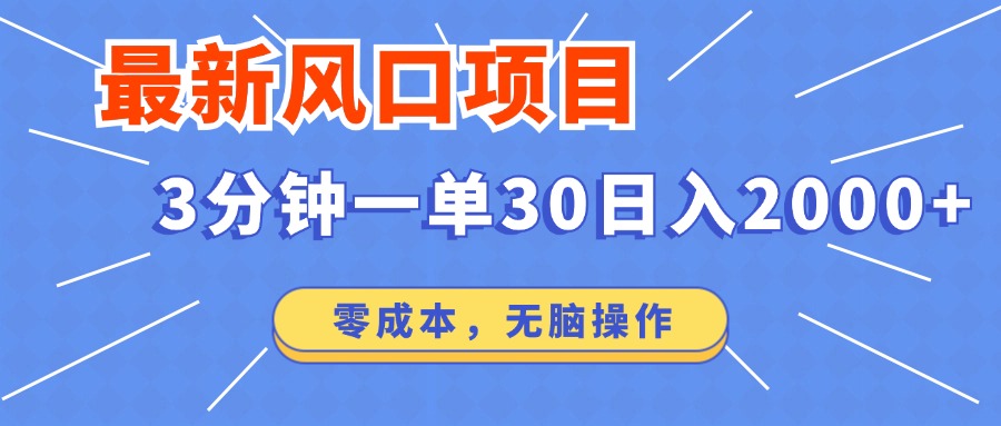 最新短剧项目操作，3分钟一单30。日入2000左右，零成本，无脑操作。-吾藏分享