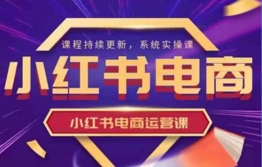 小红书电商运营实操课，​新手从0~1落地实操-吾藏分享