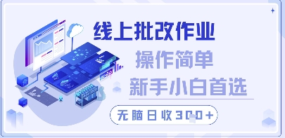 线上批改作业，操作简单新手小白首选，无脑日收300+【揭秘】-吾藏分享