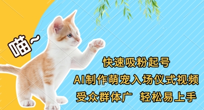 快速吸粉起号，AI制作萌宠入场仪式视频，受众群体广，轻松易上手-吾藏分享
