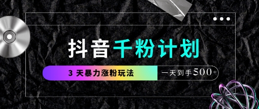 抖音千粉计划，最新玩法三天暴力涨千粉，一天到手5张-吾藏分享
