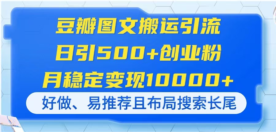 豆瓣图文搬运引流，日引500+创业粉，月稳定变现10000+，好做、易推荐且…-吾藏分享