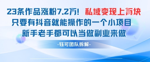 抖音私域项目23条作品涨粉7.2W，私域变现1W-吾藏分享