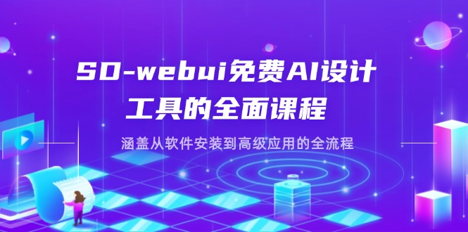 SD-webui免费AI设计工具的全面课程，涵盖从软件安装到高级应用的全流程-吾藏分享