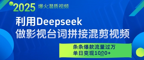 利用Deepseek做影视台词拼接混剪视频，条条爆款流量过W，单日变现多张-吾藏分享