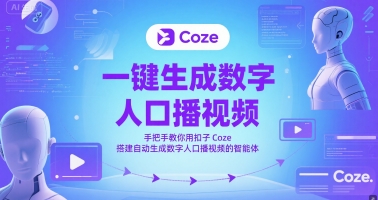 一键生成数字人口播视频，手把手教你用扣子Coze搭建自动生成数字人口播视频的智能体-渝渝网创