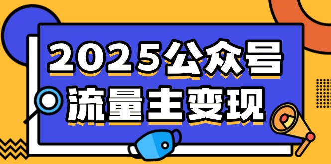 2025公众号流量主变现，0成本启动，AI产文，小绿书搬砖全攻略！-吾藏分享