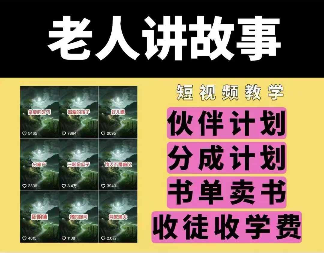 老人讲故事视频教学，民间故事短视频，课程+素材，可做伙伴计划、分成计划，书单卖书、收徒等-吾藏分享