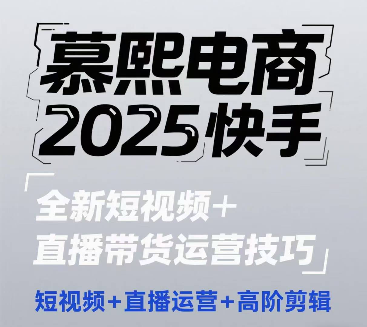 2025快手短视频+直播带货运营技巧，​短视频、直播运营、高阶剪辑-吾藏分享