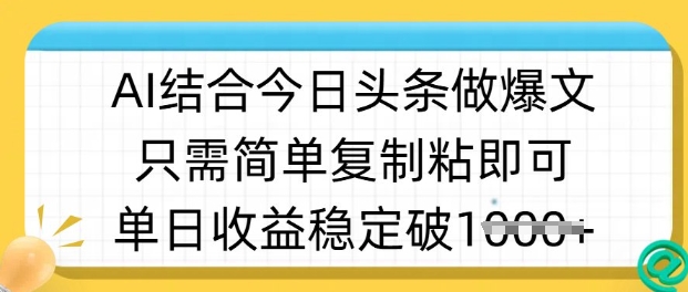 ai结合今日头条做半原创爆款视频，单日收益稳定多张，只需简单复制粘-吾藏分享