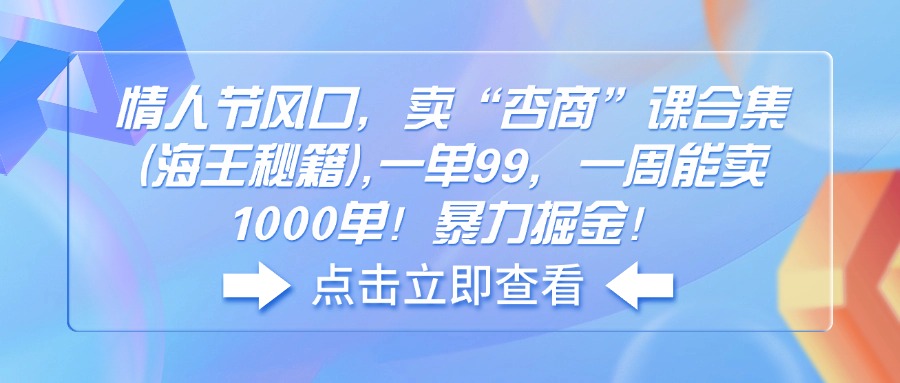 情人节风口，卖“杏商”课合集(海王秘籍-吾藏分享