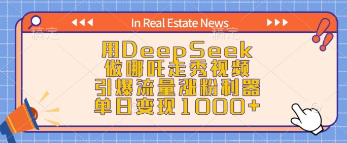 用DeepSeek做哪吒走秀视频，引爆流量涨粉利器，单日变现1k-吾藏分享