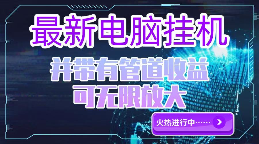 电脑挂机单机每天收益300—500+ 并带有团队管道收益 可无限放大-吾藏分享