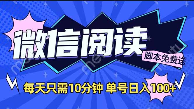 微信阅读2.0全自动，没有任何成本，日入100+，矩阵放大收益+-吾藏分享