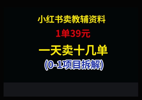 小红书卖小学教辅资料，1单39，1天十几单-吾藏分享