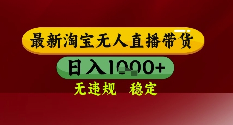 【最新】淘宝无人直播带货，独家技术，无违规无封号，操作简单，长期稳定，日入几张【揭秘】-吾藏分享
