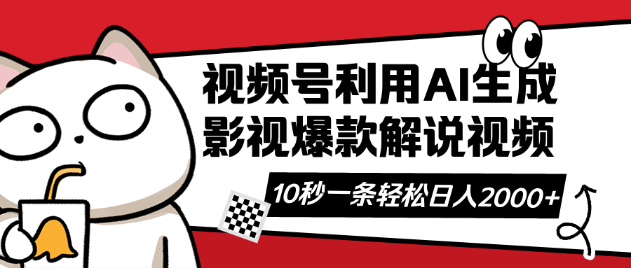 视频号AI解说视频，利用AI软件生成原创爆款影视解说视频，10秒钟一条，…-吾藏分享