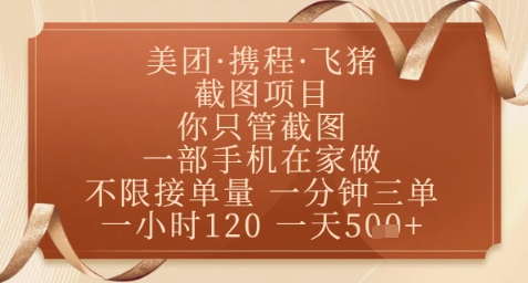 飞猪美团截图项目，你只管截图，一部手机在家做，正规平台无套路，一天5张+【揭秘】-吾藏分享
