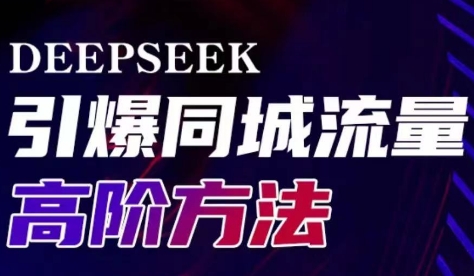 雨老师·Deepseek引爆同城引流高阶玩法-吾藏分享