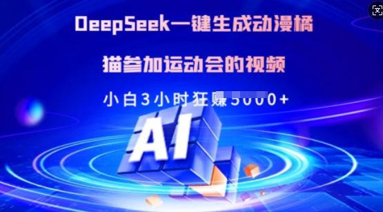 Deepseek一键生成动漫橘猫参加运动会的视频，小白3小时狂收多张-吾藏分享